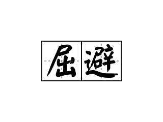 屈避 - 屈避的意思