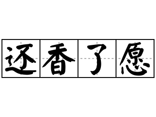 还香了愿 - 还香了愿的意思