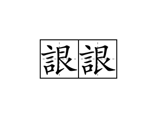 詪詪 - 詪詪的意思