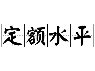 定额水平 - 定额水平的意思