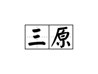 三原 - 三原的意思