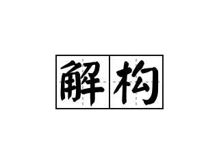 解构 - 解构的意思