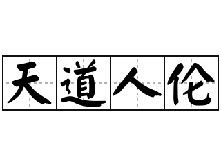 天道人伦 - 天道人伦的意思