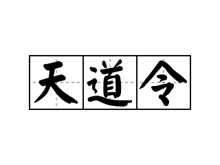 天道令 - 天道令的意思