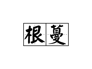 根蔓 - 根蔓的意思