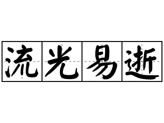 流光易逝 - 流光易逝的意思