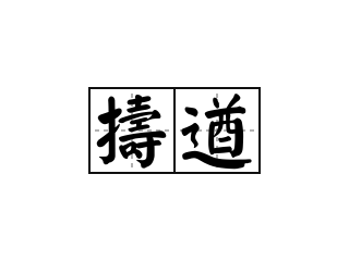 擣遒 - 擣遒的意思