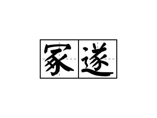 冢遂 - 冢遂的意思