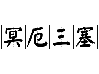 冥厄三塞 - 冥厄三塞的意思