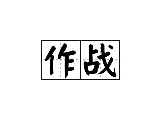 作战 - 作战的意思