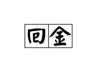 回金 - 回金的意思