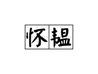 怀韫 - 怀韫的意思
