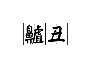 齇丑 - 齇丑的意思