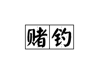 赌钓 - 赌钓的意思