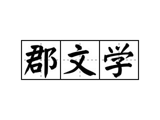 郡文学 - 郡文学的意思