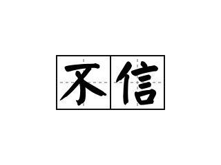 不信 - 不信的意思