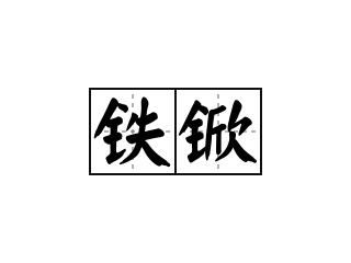 铁锨 - 铁锨的意思