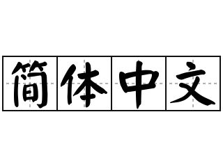 简体中文 - 简体中文的意思