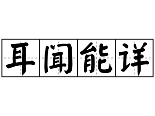 耳闻能详 - 耳闻能详的意思