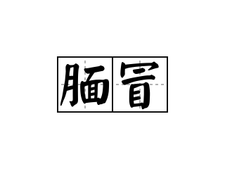 腼冒 - 腼冒的意思