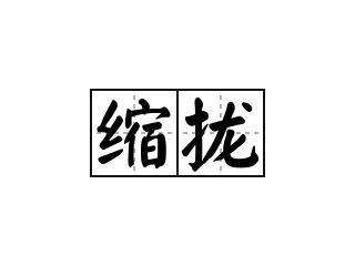 缩拢 - 缩拢的意思