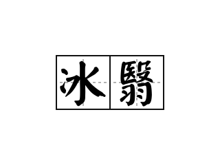 冰翳 - 冰翳的意思