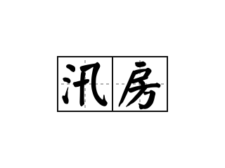 汛房 - 汛房的意思