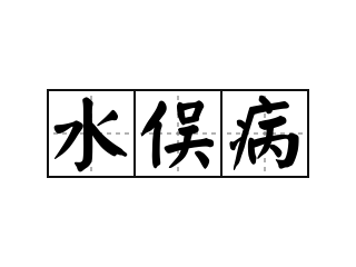 水俣病 - 水俣病的意思