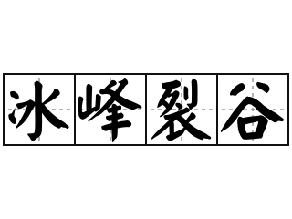 冰峰裂谷 - 冰峰裂谷的意思