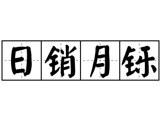 日销月铄 - 日销月铄的意思