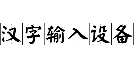 汉字输入设备 - 汉字输入设备的意思