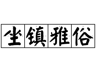 坐镇雅俗 - 坐镇雅俗的意思