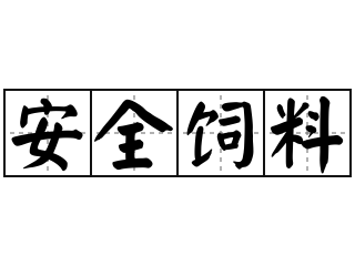 安全饲料 - 安全饲料的意思