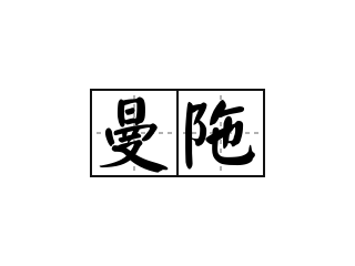 曼陁 - 曼陁的意思