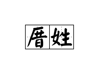 厝姓 - 厝姓的意思