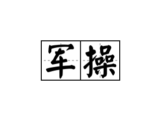 军操 - 军操的意思