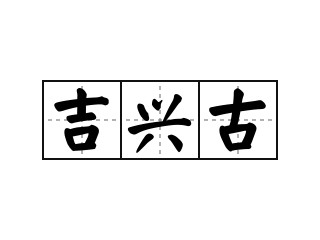 吉兴古 - 吉兴古的意思