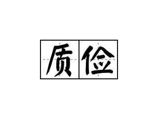 质俭 - 质俭的意思