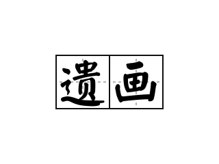 遗画 - 遗画的意思