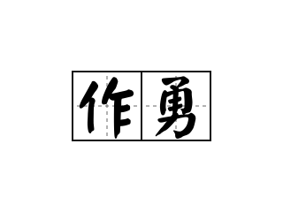 作勇 - 作勇的意思