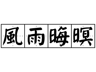 風雨晦暝 - 風雨晦暝的意思