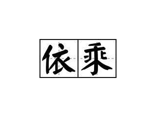 依乘 - 依乘的意思