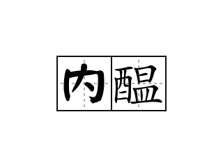 内醖 - 内醖的意思