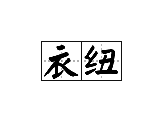衣纽 - 衣纽的意思