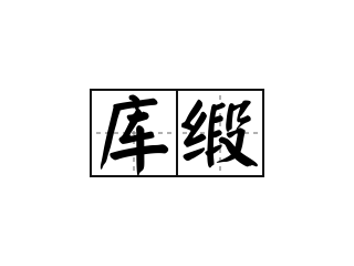 库缎 - 库缎的意思