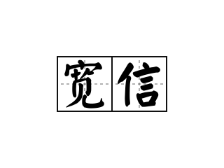 宽信 - 宽信的意思