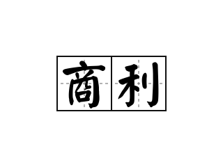 商利 - 商利的意思