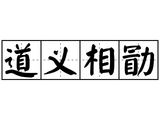 道义相勖 - 道义相勖的意思