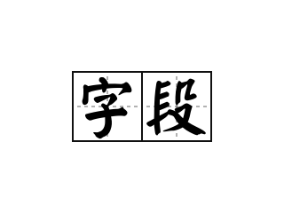 字段 - 字段的意思