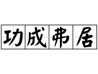 功成弗居 - 功成弗居的意思